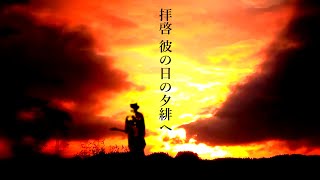 拝啓 彼の日の夕緋へ / 花神 零夜 feat.初音ミク