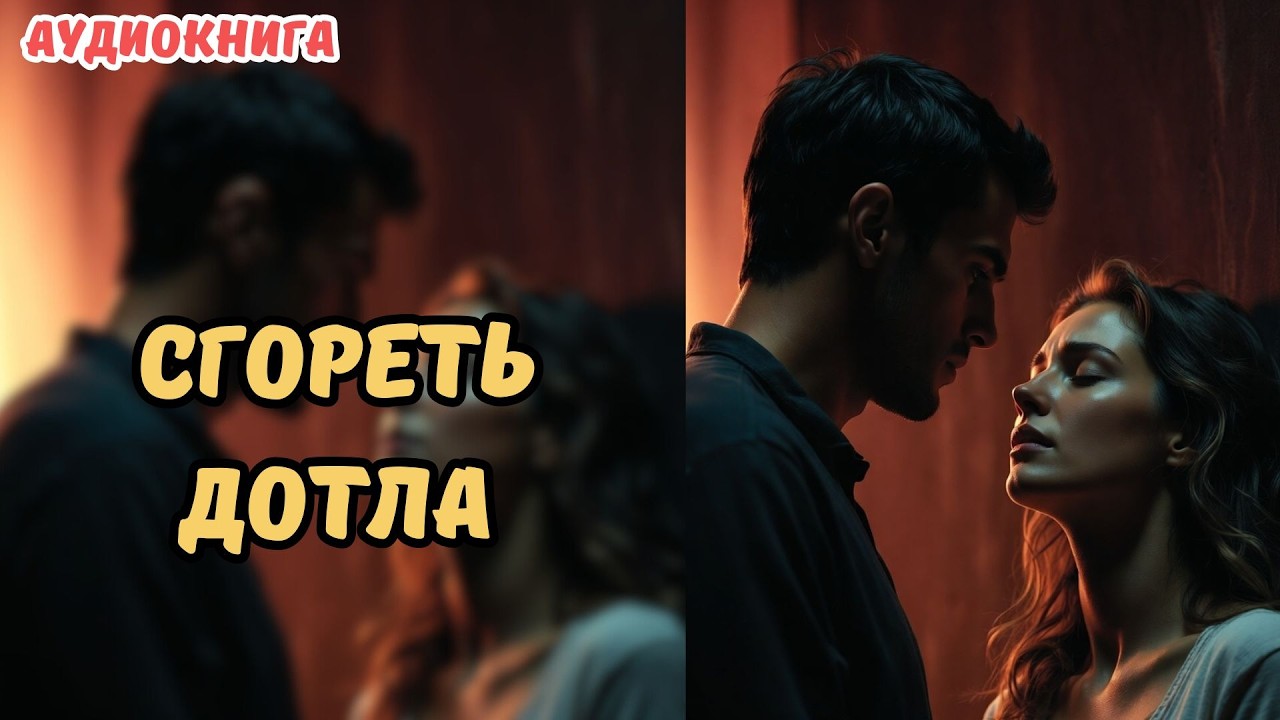 🎧 АУДИОКНИГА 🔥 