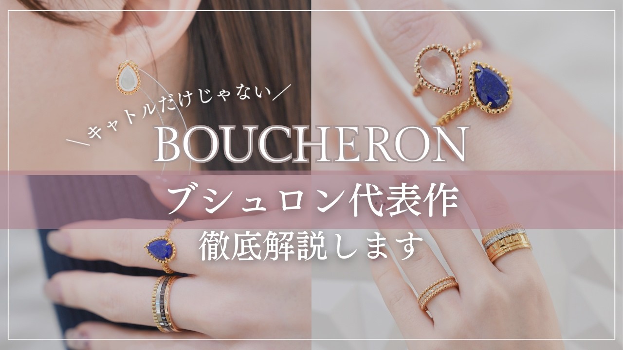 ブシュロン代表作を徹底解説ーキャトルだけじゃない名作たち