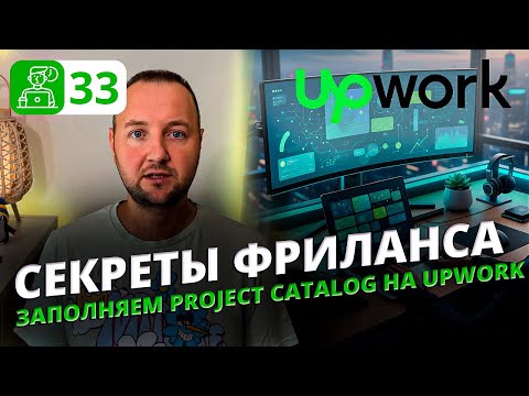 How to Properly Set Up Your Upwork Project Catalog | Full Guide for Freelancers