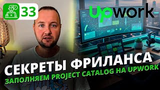 Как правильно заполнять Project Catalog на UPW | Полный гайд для фрилансеров