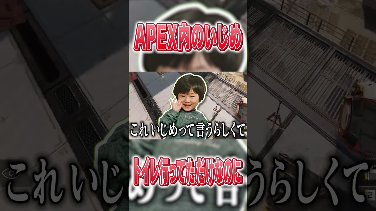 【APEX】昨今問題視されてるAPEX内のいじめ！？ #shorts #実況 #apex #apexlegends #エーペックス #切り抜き