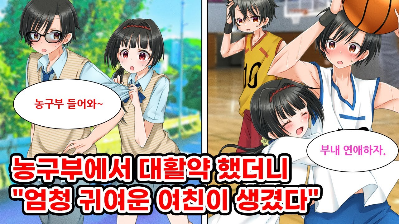 미소녀에게 스카우트 당해서 인원부족인 농구부에 유령부원으로 입부했다. 사실은 난 중학교 시절의 MVP 선수인 농구 천재였다. 팀을 우승시키기 위해 진심을 냈더니..[만화] [연애]