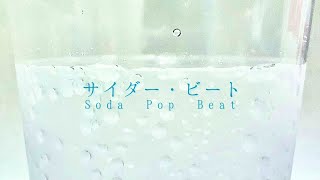 サイダー・ビート - pecolla:(feat.初音ミク)