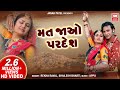     mat jao pardesh  gujarati song  re pardeshi  rekha raval shailendra bharti