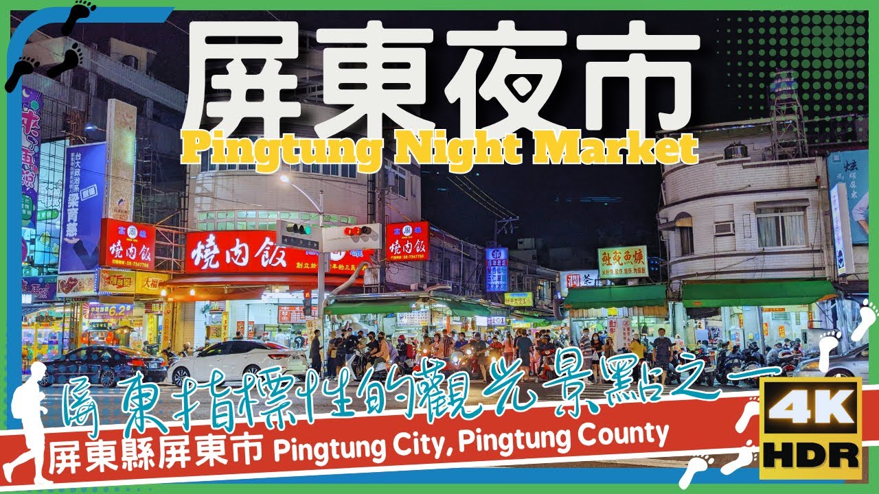 屏東縣【70】屏東市│屏東夜市│Pingtung Night Market│台灣散策│Wander in Pingtung│Walk Taiwan