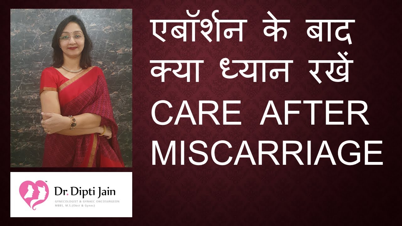 CARE AFTER MISCARRIAGE एबॉर्शन के बाद क्या ध्यान रखें (HINDI)
