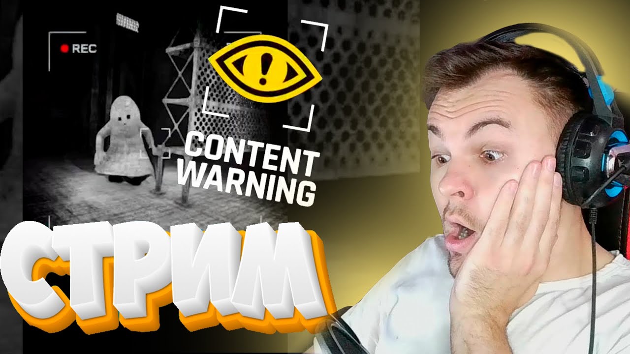 Собираем просмотры в CONTENT WARNING! САМЫЕ СТРАШНЫЕ МОНСТРЫ! PUBG
