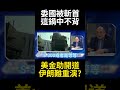 伊朗內部動盪與國際反應