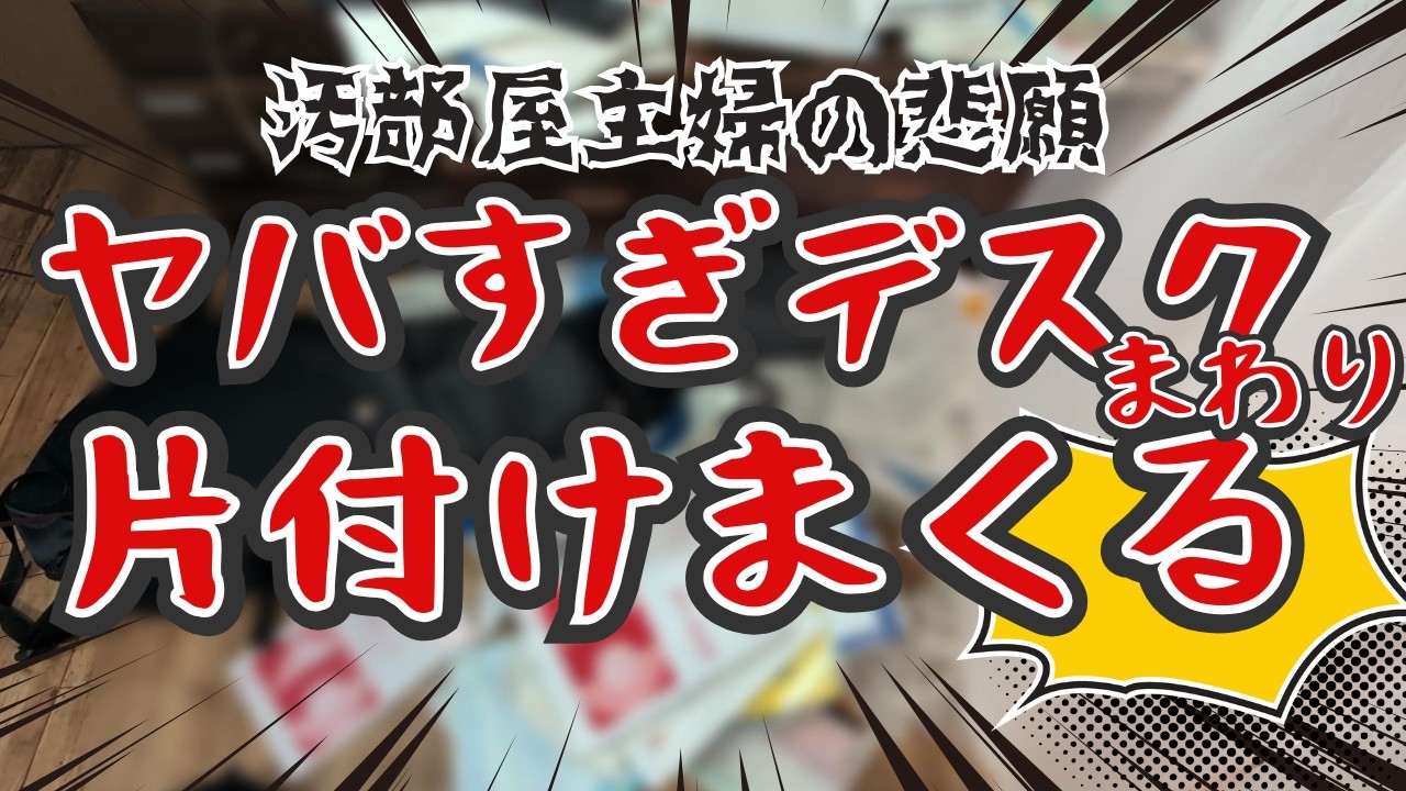 【片付け】モノ溜めのデスク周り片付ける｜汚部屋主婦悲願の大片付け｜捨て活｜片付け｜掃除