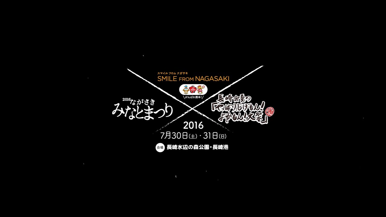 16ながさきみなとまつり 長崎 夏の やっぱり じげもん よかもん 大祭 ダイジェスト Youtube 16ながさきみなとまつり 長崎 夏の やっぱり じげもん よかもん 大祭 ダイジェスト Youtube