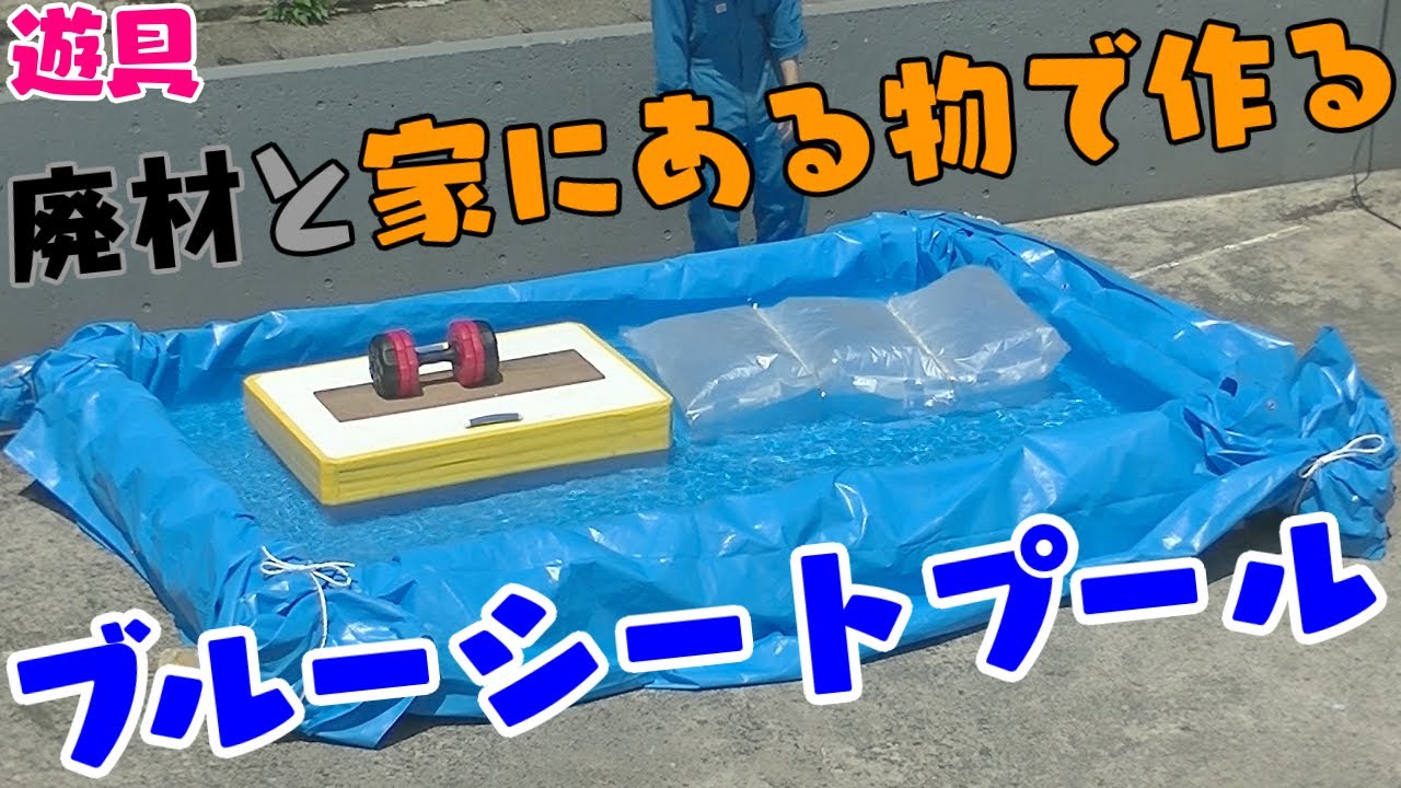 家の廃材と発泡スチロールを使ったブルーシートプール【アップサイクル】