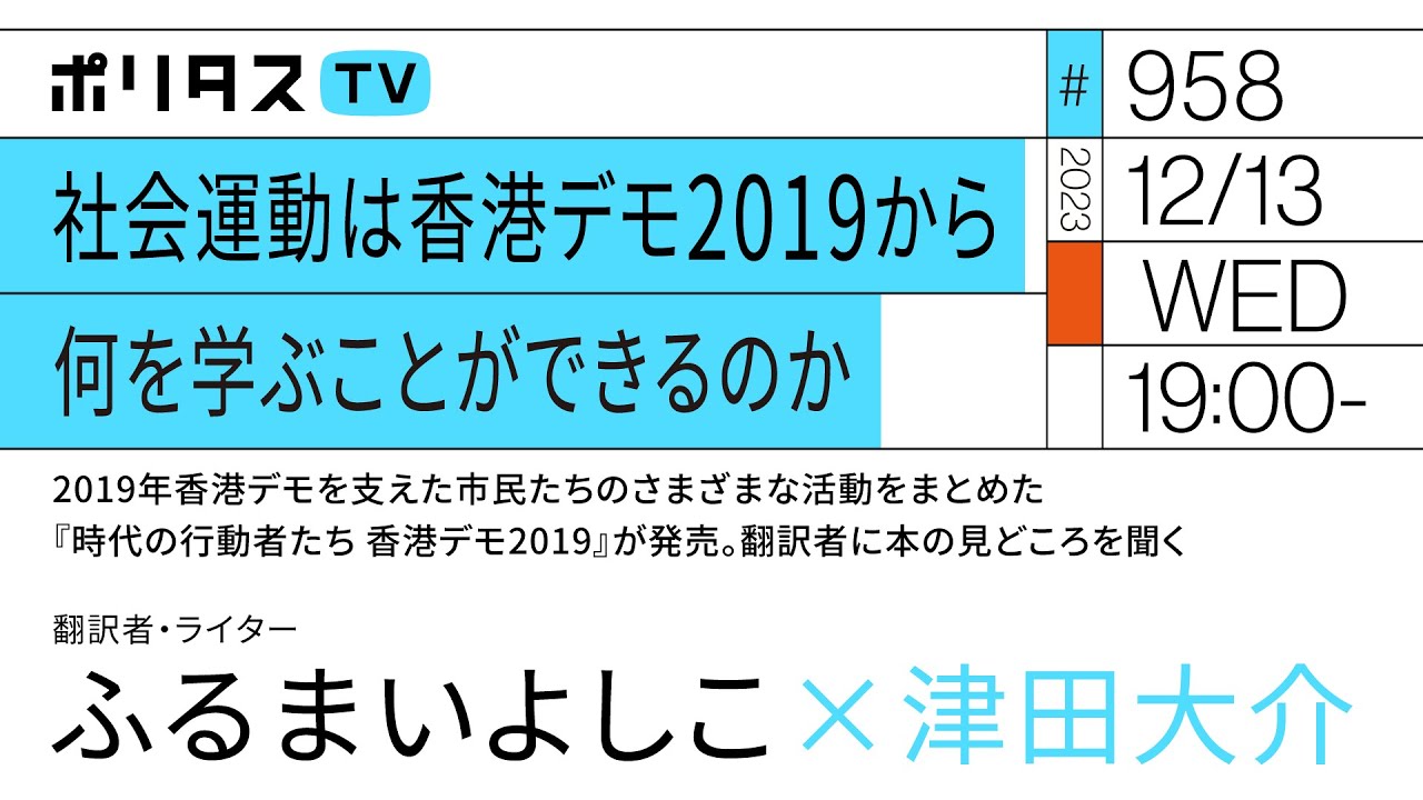 2019年香港デモを支えた市民たちのさまざまな活動をまとめた『時代の行動者たち 香港デモ2019』が発売。翻訳者に本の見どころを聞く|ゲスト:ふるまいよしこ(12/13)#ポリタスTV
