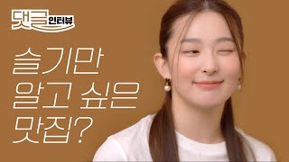 (ENG CC)슬기의 윙크 실력은? ㅣ 슬기, 레드벨벳, 깡슬, 곰슬기, SEULGI, Red Velvet