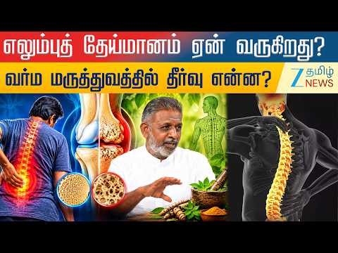 எலும்புத் தேய்மானத்திற்கு இதுதான் காரணமா? வர்ம மருத்துவத்தில் தீர்வு இருக்கிறதா?