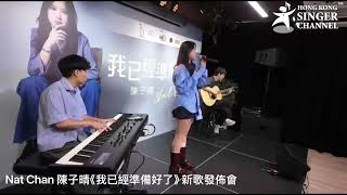 Nat Chan 陳子晴《我已經準備好了》 新歌發佈會 #陳子晴 #伍仲衡 ￼￼