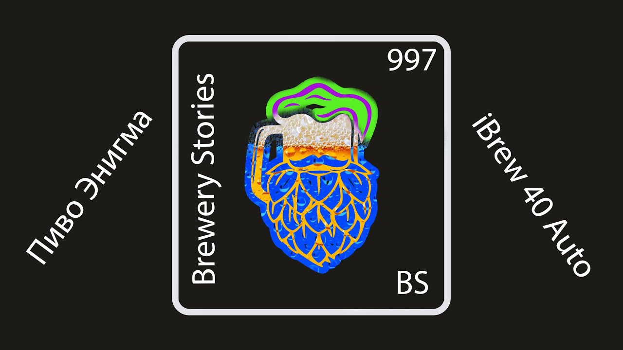 Варим пиво APA Энигма на iBrew 40 Auto 2020 / How to make APA Enigma beer