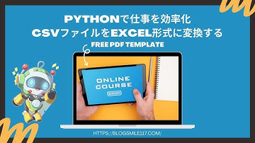 Pythonで仕事を効率化【CSVファイルをExcel形式に変換する】