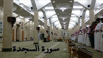 سورة السجدة الشيخ أحمد الحواش عام ١٤٣٥ ه