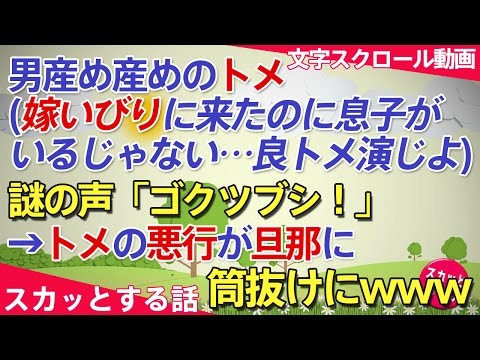 スカッとする話 トメ（嫁いびりしに来たのに息子ちゃんいるじゃない…良トメ演じとこw）→謎の声「ウマズメ！ゴクツブシ！」→トメの悪行が旦那に筒抜けにwww スカッとちゃん