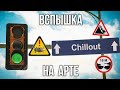 Вспышка 2 часа на АРТе | chillout WoT