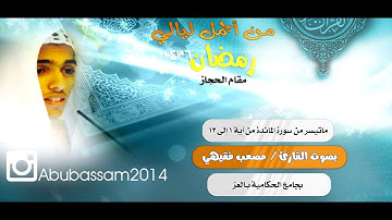 من أروع ليالي رمضان 1436بالمقام الحجازي▐للقارئ مصعب فقيهي