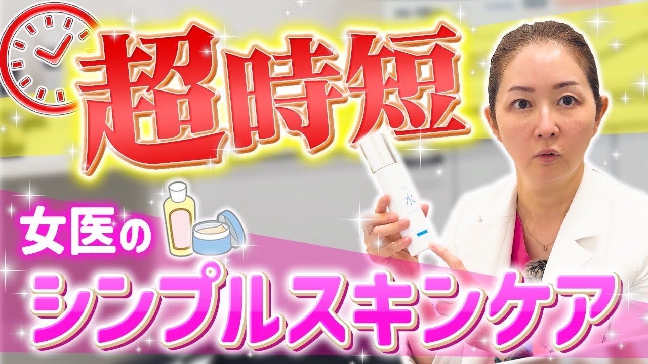 超時短】女医のシンプルスキンケア✨ #べる皮ふ科形成外科 - YouTube
