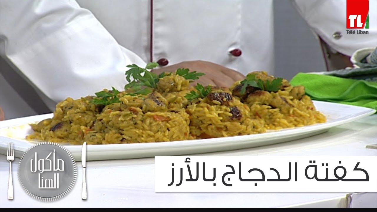 كفتة الدجاج بالأرز  - الشيف انطوان  - Chef Antoine