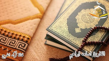تلاوة للقارئ اسامه ابراهيم عبدالحميد