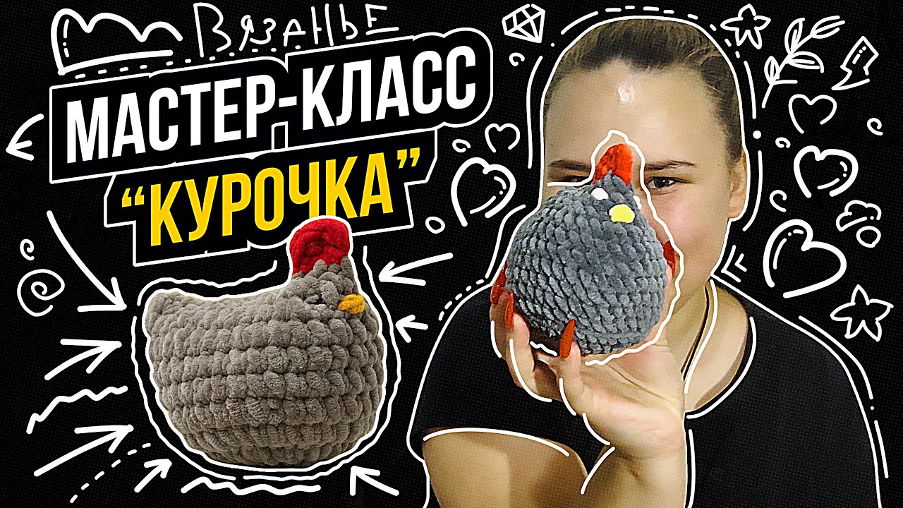 КУРОЧКА | Мастер-класс по вязанию