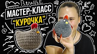 картинка: КУРОЧКА | Мастер-класс по вязанию