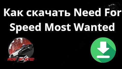 Как скачать Need For Speed Most Wanted на ПК ноутбук - полный гайд