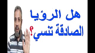 هل الرؤية الصادقة تنسي؟ | اسماعيل الجعبيري