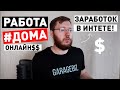 7 идей как заработать деньги в интернете. Удаленная работа дома