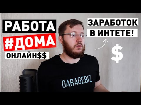 Вопрос: Как работать дома?