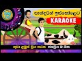 Pandarin Iskoleta Karaoke | පාන්දරින් ඉස්කෝලෙට කැරෝකී | Sinhala Lama Geetha | Babyhub Karaoke