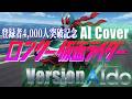 【登録者4,000人突破記念】ロンリー仮面ライダー Version AIdo【AIカバー】