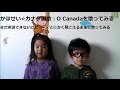 KahoSei☆カナダの国歌:O Canadaを歌ってみる:英語まだできないけど☆子供の海外生活 No English speaker KahoSei sing O' Canada