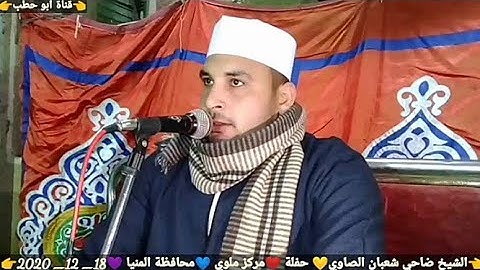 تلاوة فوق الوصف سورة الشورى الشيخ ضاحي شعبان الصاوي ليلة عقيقة احمد محمد شوقي ملوي المنيا 18_12_2020
