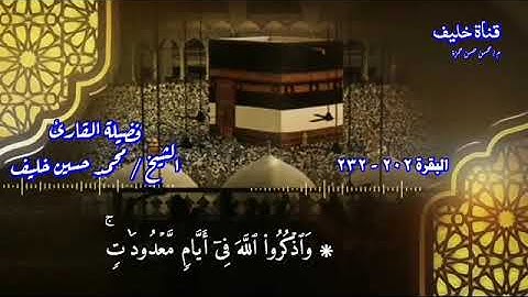 سورة البقرة 203-232 من المصحف المرتل بصوت القارئ محمد حسين خليف