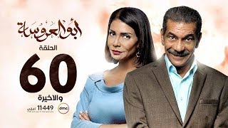 ابو العروسة الحلقة 60 والاخيرة - تفاصيل جديدة