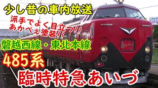 【少し昔の車内放送】485系あかべぇ塗装 特急あいづ 喜多方駅発車時の車内放送