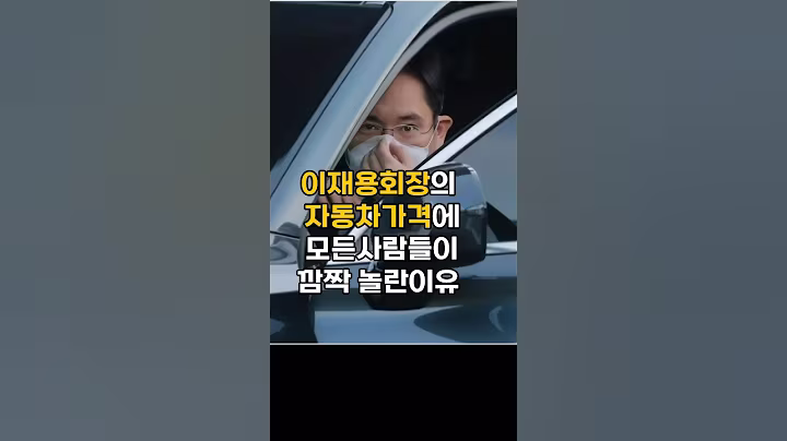 이재용회장의 차량가격에 사람들이 깜짝놀라게된 충격이유#이슈 #이재용회장 #핫이슈#이재용차량