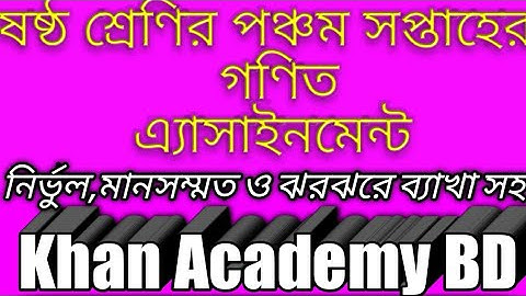 ষষ্ঠ শ্রেণির পঞ্চম সপ্তাহের গণিত এ্যাসাইনমেন্ট।class six math assignment for 5th week.