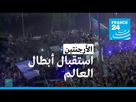 بعد انتظار 36 عاما وصول منتخب الأرجنتين إلى بلاده حاملا كأس العالم