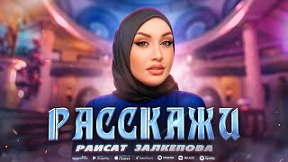 Раисат Залкепова - Расскажи (Премьера 2023) Raisat Zalkepova - Tell me (Premier 2023)