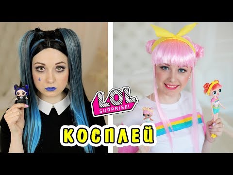 КОСПЛЕЙ КУКЛЫ ЛОЛ СУМЕРКИ И РАССВЕТ. КУКЛЫ ЛОЛ В РЕАЛЬНОЙ ЖИЗНИ! Семейка Аддамс Wednesday