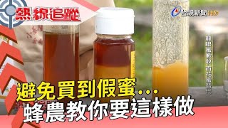 【熱線追蹤】避免買到假蜜⋯蜂農教你要這樣做 