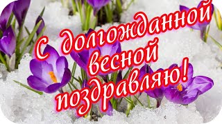 Доброе Утро ! 🌸С Долгожданной Весной Поздравляю! 🌸Весеннее Пожелание🌸 Good Morning!🌸