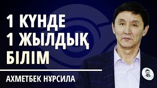 БІР КҮНДЕ БІР ЖЫЛДЫҚ БІЛІМДІ ҚАЛАЙ АЛУҒА БОЛАДЫ?